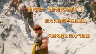 道格是一名普通的地球矿工，因为头脑简单四肢发达只能依靠出卖力气赚钱。