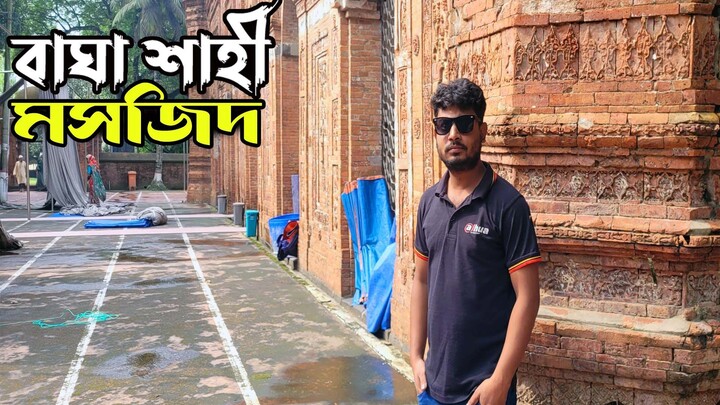 বাঘা শাহী মসজিদ | ৫০০ বছরের প্রাচীন ঐতিহাসিক নিদর্শন | Bagha Shahi Mosque