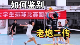 A famous coach once said that for novice setters, watch their wrist shaking, for intermediate setter
