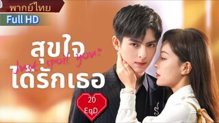 สุขใจได้รักเธอ Ep20  END  Just Spoil You  HD1080P พากย์ไทย [2023]