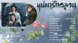 [Full : Playlist] บุปผารักอลวน｜In Blossom ｜花间令