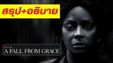 สรุปเนื้อเรื่อง และอธิบาย A Fall from Grace ความรักบังตา ฆาตกรรมไร้ศพ | Netflix (สปอยหนัง)