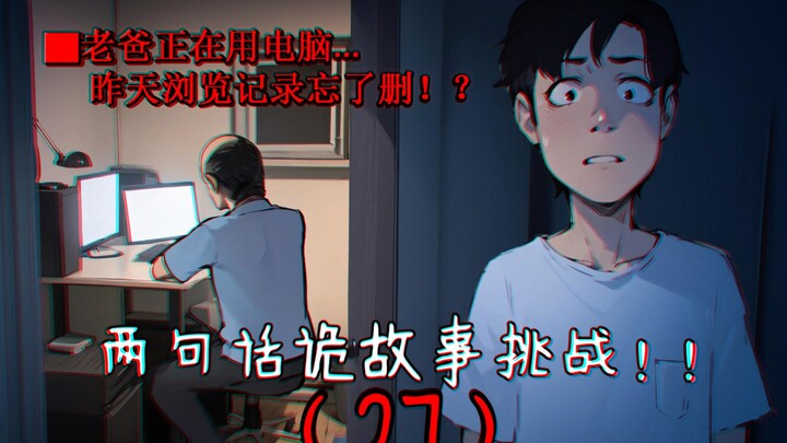 最后一个故事代入感极强！！#两句话诡故事挑战27