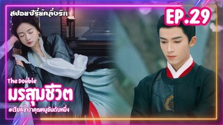 #สปอยซีรี่ย์ มรสุมชีวิต | เรียกข้าว่าคุณหนูอันดับหนึ่ง EP.29 #ซีรี่ย์จีน #ซีรี่ย์