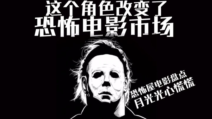 ตัวละครนี้เปลี่ยนโฉมตลาดหนังสยองขวัญไปเลย