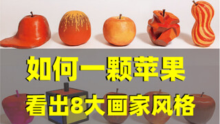 Dengan satu buah apel, "penjelasan ajaib" tentang teknik dan aliran dari 8 maestro lukisan dalam sej