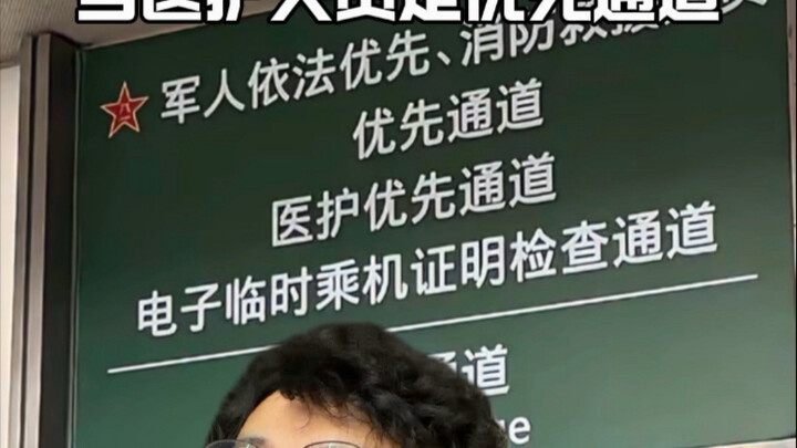 当医护人员走优先通道