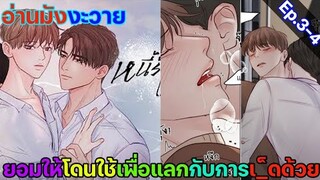 [อ่านมังงะ วาย] หนี้ร้ายเกมรัก Ep.3-4