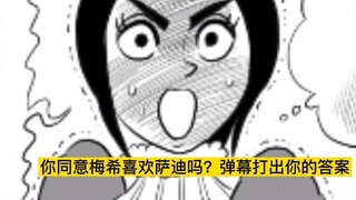 [อันดับพระราชา] Comic 172 Mei Xi ชอบ Sadie จริงเหรอ? ฉัน Lan Tian เป็นคนแรกที่ไม่เห็นด้วย!