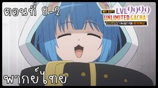 My Gift Lvl 9999 Unlimited Gacha ตอนที่ 8-2 [พากย์ไทย] Unofficial