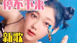 希林娜依高新歌！压箱底存货《停不下来》！好好听！