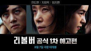 [8-7-24] REVOLVER | SECOND TRAILER ~ #JeonDoYeon #JiChangWook #LimJiYeon