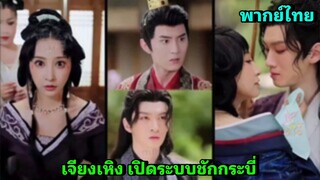ซีรี่ย์จีน เจียงเหิง เปิดระบบชักกระบี่ พากย์ไทย|เต็มเรื่อง