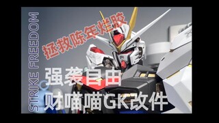 【拯救陈年烂胶计划】MG强袭自由 财喵喵强袭自由GK改件 模型制作分享