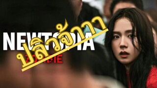 (trailer) นิวโทเปีย