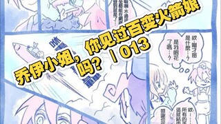 乔伊小姐，你见过百变火箭娘吗？｜013