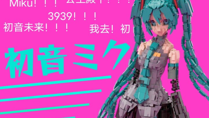 挑战手办的乐高MOC初音未来★世界第一的公主殿下！！！