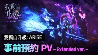 【我獨自升級:ARISE】事前預約 PV -Extended ver.-