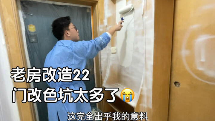 老房改造第22集，木门改色没那么简单。
