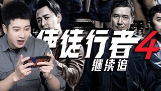 【粤知一二】 怎样评价《使徒行者3》大结局？果然还是越烂越爱！