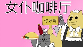 [禽兽朋友们] 女仆咖啡厅