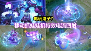 钟馗新皮肤【乐园奇幻夜】预览！特效电流四射！梦幻童趣的风格！