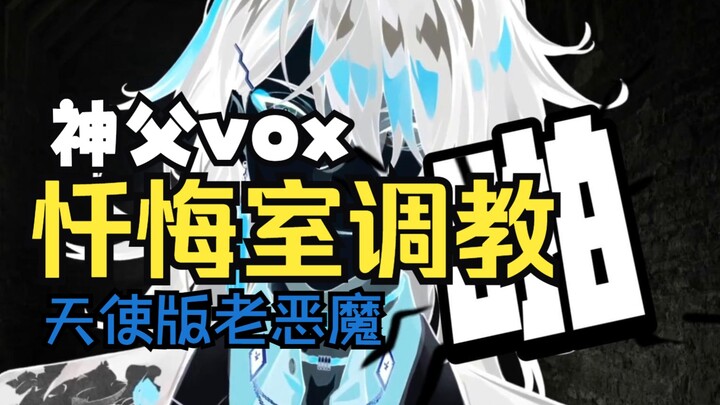 【vox/熟切】Vox神父的掴掌惩罚与安抚&顶级dom（天使版vox）