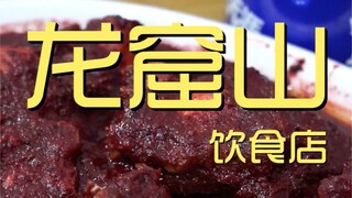 زيارة الشيف لمطعم لونغكوشان ¥493