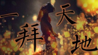 【Bão Vũ Đạo】Chu Phượng Vĩ và Hồ Thẩm Viên "Một Lạy Trời Đất"