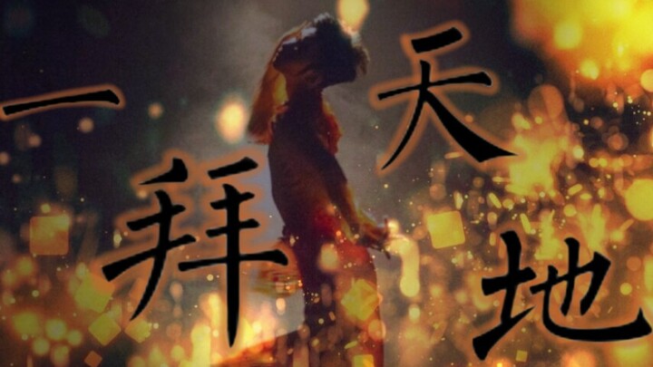 【舞蹈风暴】朱凤伟胡沈员《一拜天地》