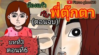 น้องแก้วกับพี่ตุ๊กตา(ตอนจบ) | บทที่3ตอนที่6 | Fierce ghost13