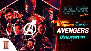 Avengers: Endgame คือหนัง Avengers เรื่องสุดท้าย - Major Movie Talk [Short News]