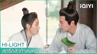 อาม่ายพาซางอี้จือไปพบพี่ใหญ่ | สตรีกล้าท้าสงครามรัก EP11 | iQIYI Thailand