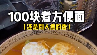 简简单单吃个100块的煮泡面！！