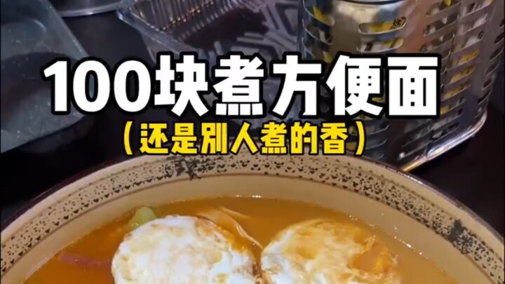 深夜在路边吃一份100块豪华版煮泡面！！