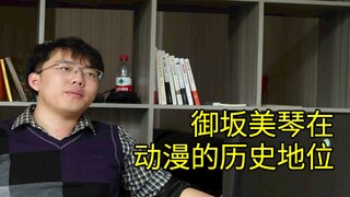 【鸡汤杂问铺】御坂美琴在动漫历史的地位