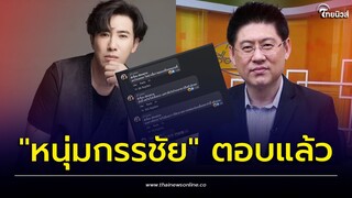 "หนุ่ม กรรชัย" โผล่คอมเมนต์เพจดัง หลังปล่อยข่าวลือจะล้ม "สรยุทธ" | Thainews - ไทยนิวส์