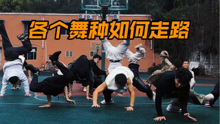 总有一个适合你 合个舞种如何走路？这就是街舞