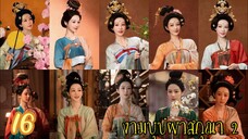ตอนที่ 16 💐💐
