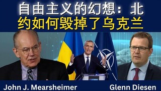 自由派的幻想：北约如何把乌克兰带进了陷阱
