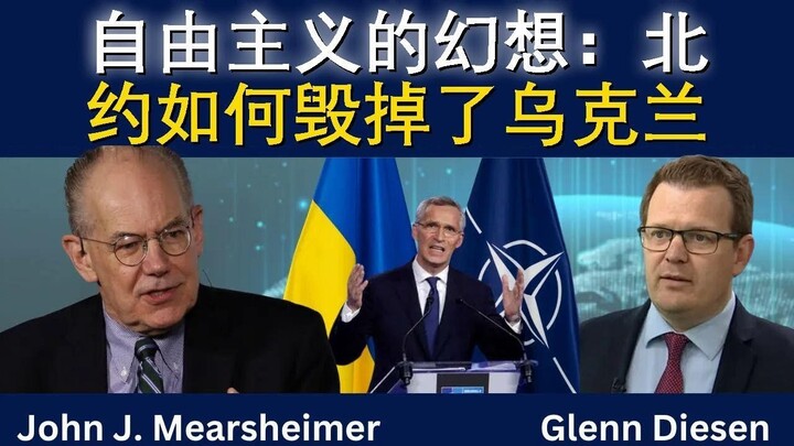 自由派的幻想：北约如何把乌克兰带进了陷阱