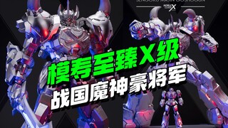 这个真没看过！moshow模寿至臻X级战国魔神豪将军试模件公布