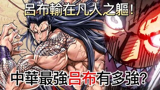 【終末的女武神】中華最強-吕布有多強?呂布輸在凡人之軀!|雷神也說可惜那是人類 !| 無臉