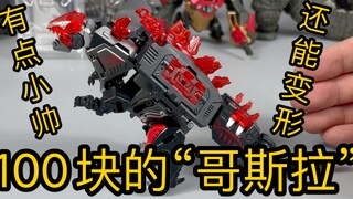 【苟校长】100元买了只小恐龙！！这玩意长的太像哥斯拉了吧？居然还能变形？！全特么是致敬！！
