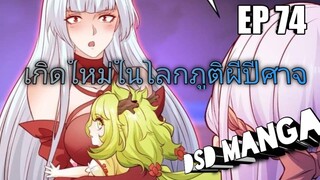 (พากย์มังงะ) ไปเกิดใหม่ในโลกภูติผีปีศาจ ตอนที่ 74