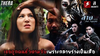 เธอถูกคนชั่วตามจับเพราะกลายร่างเป็นเสือ!!! | สปอย สางสาปวิญญาณ Forest Of Dead