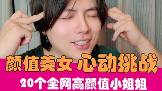 [لاو شيه] لا تغرّك التحديات! مجموعة من أجمل نساء الإنترنت!