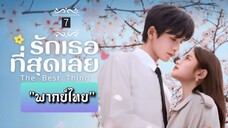 ᎬᏢ.7 "พากย์ไทย"