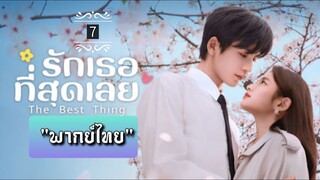 ᎬᏢ.7 "พากย์ไทย"