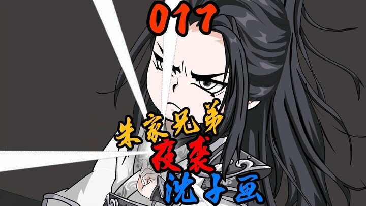 第17集|经验包！朱家兄弟夜袭沈子画居然白给？？？